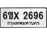 รับจองจองทะเบียนรถ 2696 – ทะเบียนรถเลข 2696 - หมวดใหม่เลขถูกใจจากกรมขนส่ง