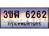 ทะเบียนรถ 6262 - 3ขฬ 6262 - เลขสวยสำหรับรถคุณ ของพร้อมส่งมอบ จากกรมขนส่ง