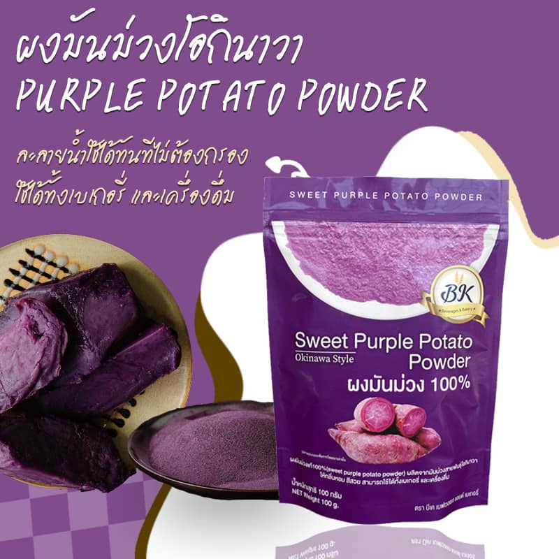 ผงมันม่วง 100% บรรจุ 100 กรัม ตรา BK Sweet Purple Potato Powder 100g. (05-7447)