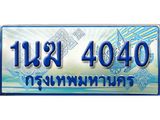 ทะเบียนรถ 1นฆ 4040 - เลขที่ใช่สำหรับรถคุณ ของพร้อมส่งมอบ