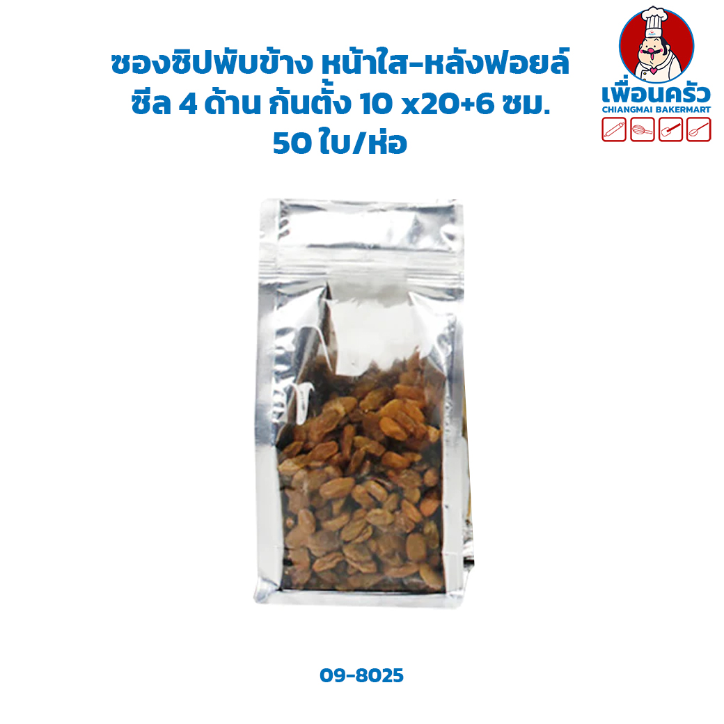 ซองซิปพับข้าง หน้าใส-หลังฟอยล์ ซีล 4 ด้าน ก้นตั้ง 10 x20+6 ซม. 50 ใบ (09-8025)