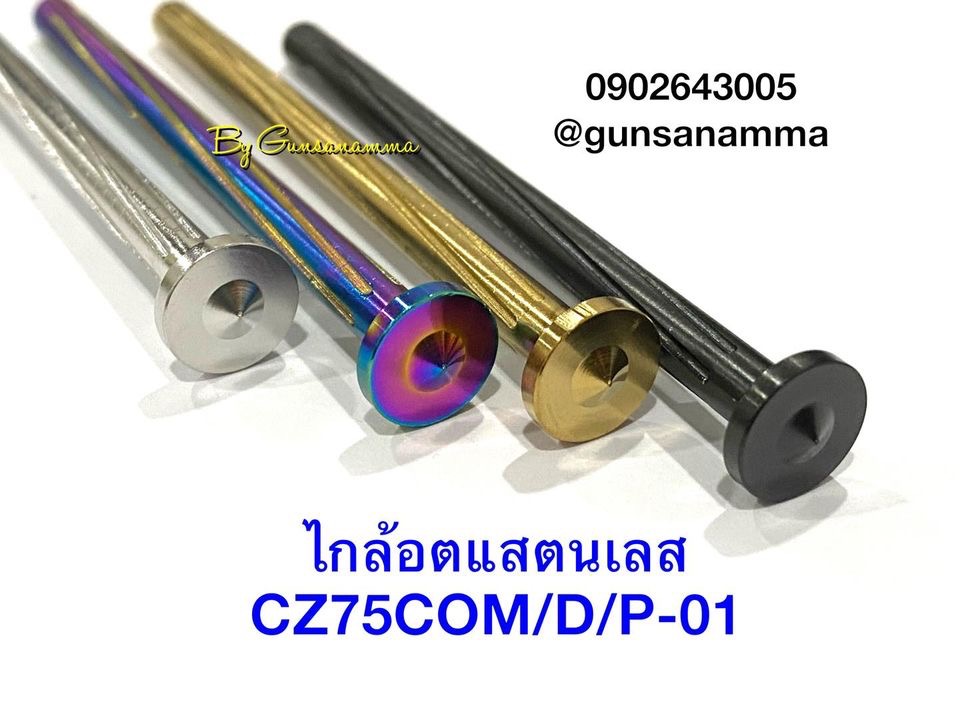 ไกล้อตแสตนเลสเกลียวCZ75Compact/D/P-01
