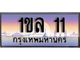 ทะเบียนรถ 11 ทะเบียนหรู - 1ขล 11 - เลขมงคลที่ใช่สำหรับรถคุณ ของพร้อมส่งมอบ