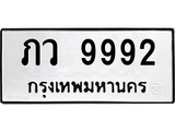 ทะเบียนรถ 9992 - ภว 9992 - เลขที่ใช่สำหรับรถคุณ ของพร้อมส่งมอบ