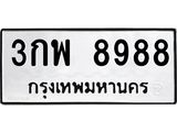 ทะเบียนรถ 8988 - 3กพ 8988 ผลรวมดี 45 - เลขที่ใช่สำหรับรถคุณ ของพร้อมส่งมอบ