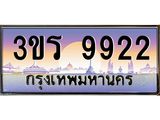 ทะเบียนรถ 9922 - 3ขร 9922 - เลขที่ใช่สำหรับรถคุณ ของพร้อมส่งมอบ
