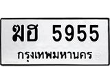 ทะเบียนรถ 5955 - ฆฮ 5955 ผลรวมดี 32 - เลขมงคลที่ใช่สำหรับรถคุณ ของพร้อมส่งมอบ