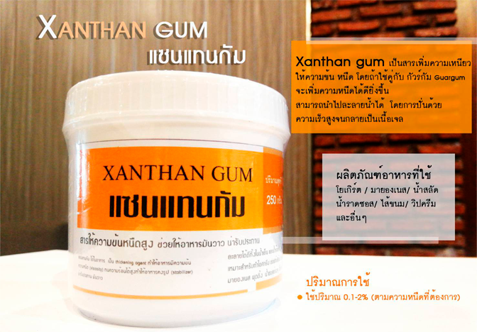แซนแทนกัม Xanthan Gum ขนาด 250 กรัม สารเพิ่มความเหนียว ข้น หนืด (06-6785)