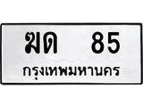 ทะเบียนรถ 85 - ฆด 85 - เลขมงคลที่ใช่สำหรับรถคุณ ของพร้อมส่งมอบ จากกรมขนส่ง