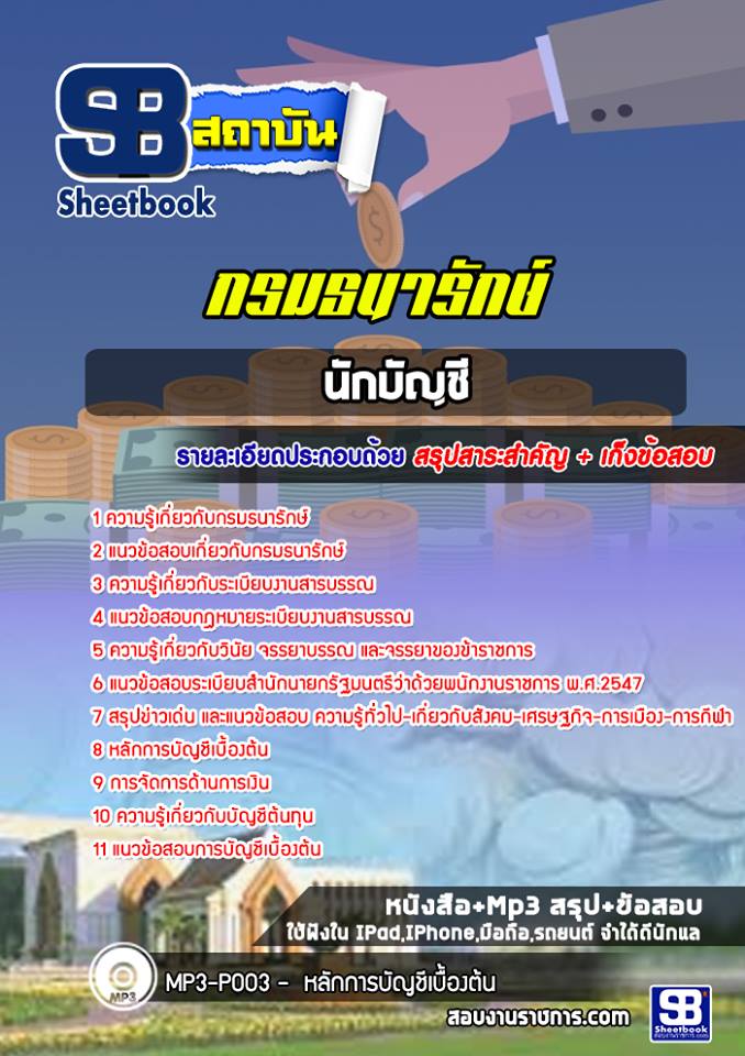 หนังสือแนวข้อสอบ นักบัญชี กรมธนารักษ์