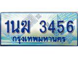 ทะเบียนรถ 1นฆ 3456 - เลขมงคลที่ใช่สำหรับรถคุณ ของพร้อมส่งมอบ