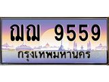 ทะเบียนรถ 9559 - ฌฌ 9559 - เลขมงคลที่ใช่สำหรับรถคุณ ของพร้อมส่งมอบ