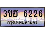 ทะเบียนรถ 6226 - เลขสวย - 3ขฮ 6226 - เลขที่ใช่สำหรับรถคุณ ของพร้อมส่งมอบ