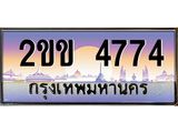 ทะเบียนรถ 4774 - 2ขข 4774 - เลขที่ใช่สำหรับรถคุณ ของพร้อมส่งมอบ
