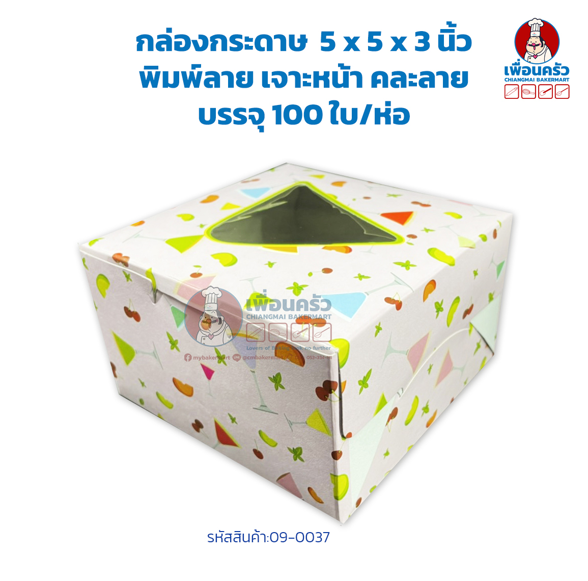 กล่องกระดาษ ขนาด 5 x 5 x 3 นิ้ว พิมพ์ลาย เจาะหน้า คละลาย บรรจุ 100 ใบ/ห่อ (09-0037)