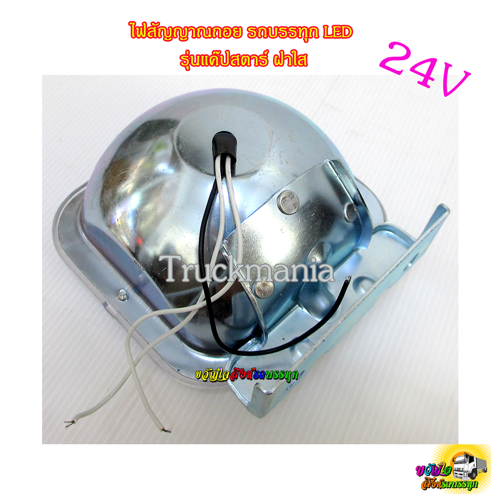 ไฟสัญญาณถอย รถบรรทุก รุ่นแค๊ปสตาร์ LED ฝาใส