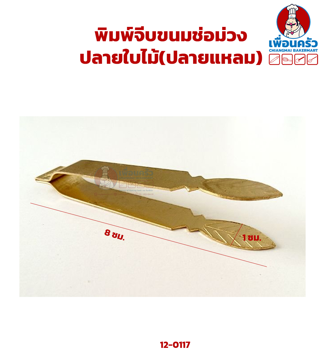 พิมพ์จีบขนมช่อม่วงปลายใบไม้(ปลายแหลม) (12-0117)
