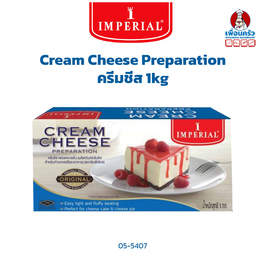ครีมชีส ตรา อิมพีเรียล Imperial Cream Cheese Preparation 1kg.(05-5407)