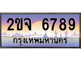 ทะเบียนรถ 6789 - 2ขจ 6789 - สำหรับรถคุณ เลขมงคล ให้โชค จากกรมขนส่ง