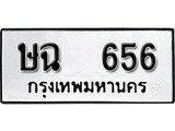 ทะเบียน ษฉ 656 - เลขที่ใช่คู่ควรสำหรับรถคุณ จากกรมขนส่ง