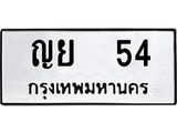 ทะเบียนรถ 54 - ญย 54 - เลขสวยสำหรับรถคุณ ของพร้อมส่งมอบ จากกรมขนส่ง