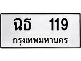 ทะเบียนรถ 119 - ฉธ 119 - เลขสวยสำหรับรถคุณ ของพร้อมส่งมอบ จากกรมขนส่ง