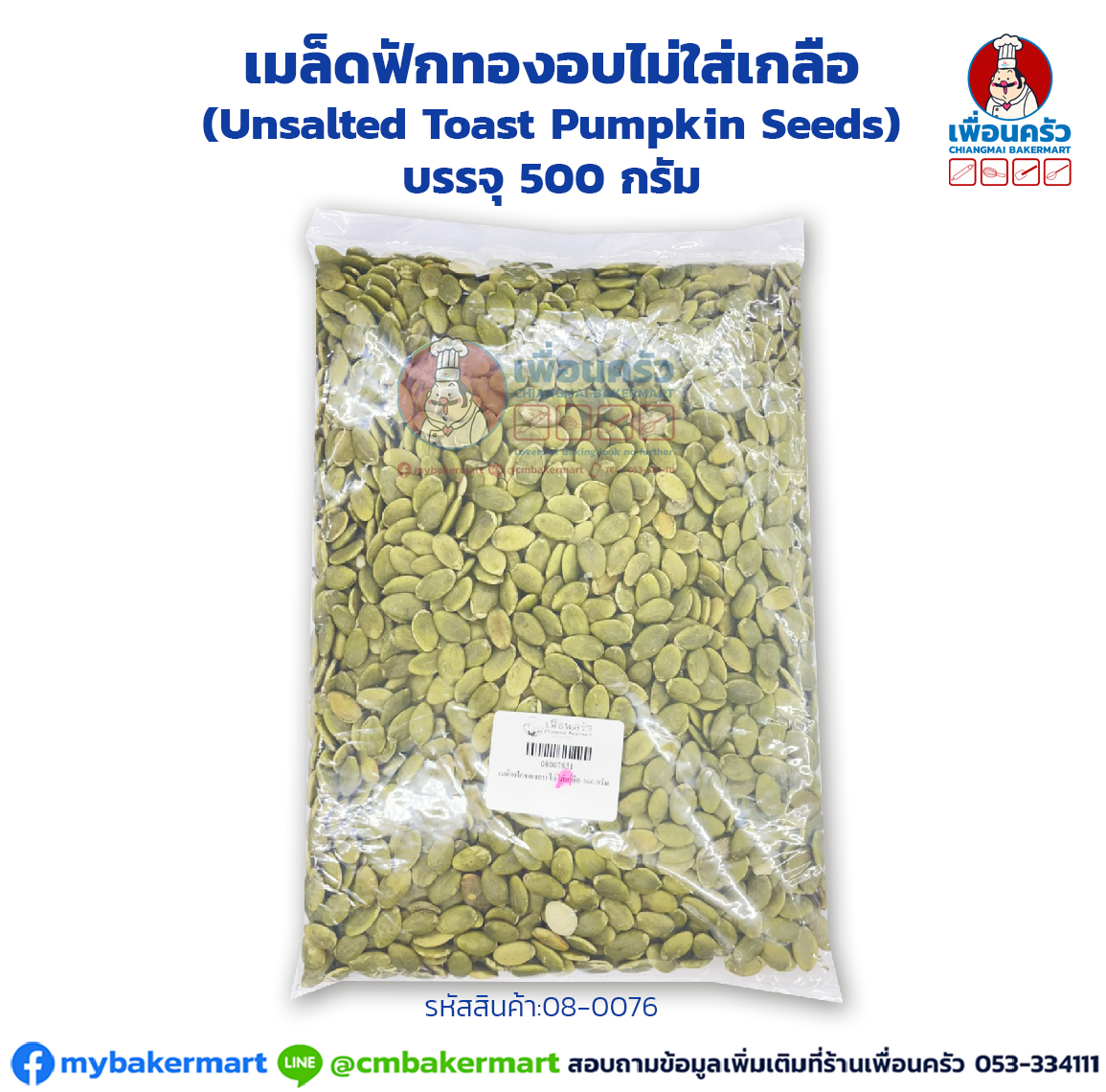 เมล็ดฟักทองอบไม่ใส่เกลือ (Unsalted Toast Pumpkin Seeds) แบ่งบรรจุ 500 กรัม. (08-0076-31)