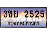ทะเบียนรถ 2525– 3ขย 2525- เลขเหนือระดับ เลขที่ใช่คู่ควรสำหรับรถคุณ