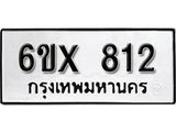 จองทะเบียน 812 – ทะเบียนรถเลข 812 หมวดใหม่เลขถูกใจจากกรมขนส่ง