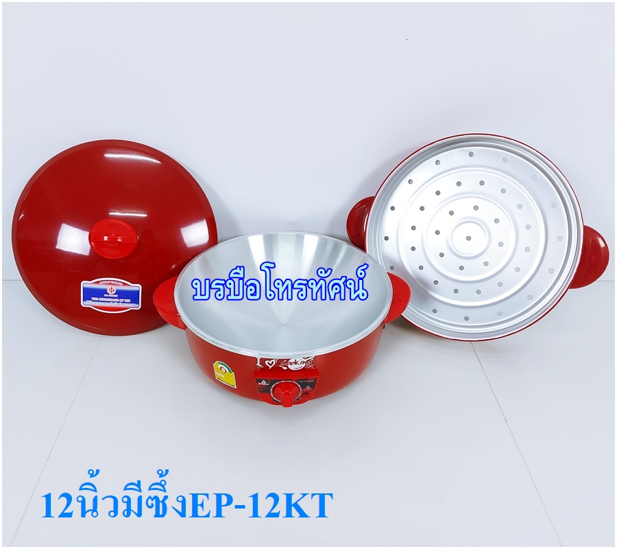 กระทะไฟฟ้า หม้อสุกี้ กะทะทอด12นิ้วมีซึ้งนึ่ง สำรองใช้ตอนแก๊สหมด กะทะขัดเงา
