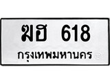 ทะเบียนรถ ฆฮ 618 ผลรวมดี 23 - ฆฮ 618 ของพร้อมส่งมอบ จากกรมขนส่ง