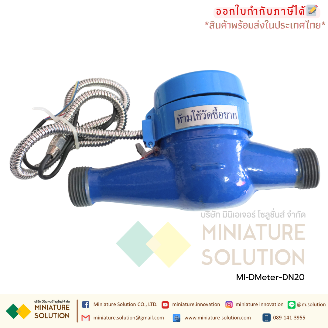 DMeter-DN20 ดิจิตอล มิเตอร์วัดการใช้น้ำ Water Flow Meter RS485 MODBUS output DN20 3/4"