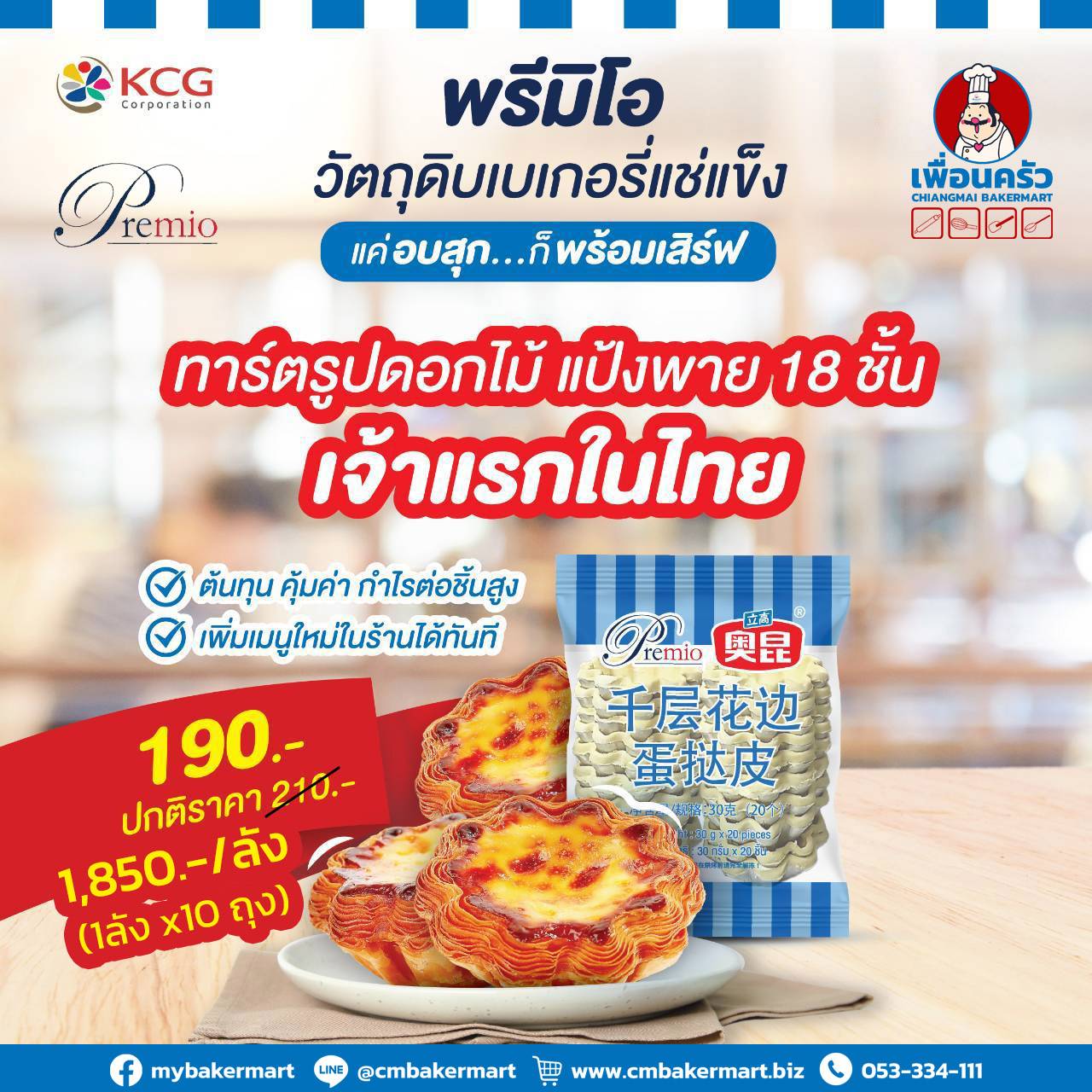 Premio ถ้วยทาร์ตเชลล์รูปดอกไม้ โอคุน Flower Tart Shell (30กรัม/ชิ้น) (ห่อละ 20 ชิ้น) (05-9434)