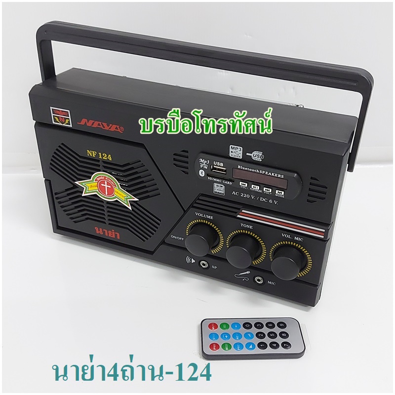 วิทยุลูกทุ่งไฟฟ้า4ถ่าน วิทยุUSB AM FM เสียบไฟหรือใส่ถ่านก็ได้