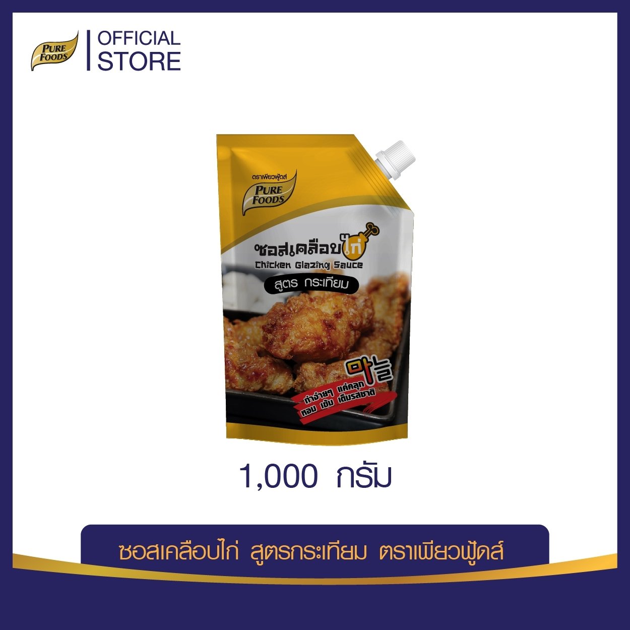 ซอสเคลือบไก่สูตรกระเทียม ตราเพียวฟู้ดส์ 1 กก. Pure Foods Chicken Glazing Sauce 1 Kg . (05-9121)
