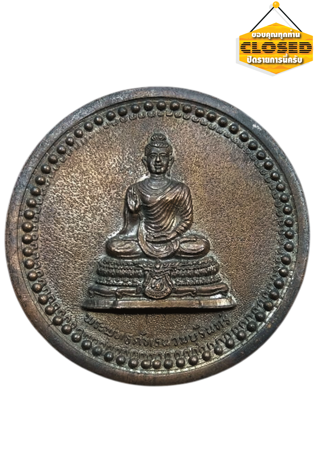 เหรียญกลมใหญ่ทำน้ำมนต์พระพุทธภัทรนวมบุรินทร์ที่ระลึกในพิธีเ ททองหล่อสร้าง พระพุทธชินราช-พระพุทธชินสีห์ สมเด็จพระอริยวงศ์คตญาณ สมเด็จพระสังฆราชสกลมหาสังฆปริณายก เสด็จเป็นองค์ประธา น พิธีวัดเบญจมบพิตรดุสิตวนาราม สร้างปี 2524