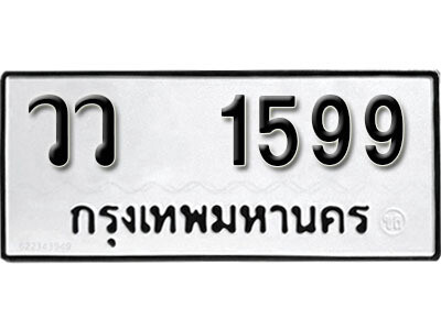 เลขทะเบียน 1599 ทะเบียนรถผลรวมดี 36 - วว 1599 ทะเบียนมงคล เลขสวย ให้โชค จากกรมขนส่ง