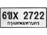 รับจองทะเบียน 2722 – ทะเบียนรถเลข 2722 หมวดใหม่เลขถูกใจจากกรมขนส่ง
