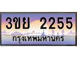 ทะเบียนรถ 2255– 3ขย 2255- เลขเหนือระดับ เลขที่ใช่คู่ควรสำหรับรถคุณ
