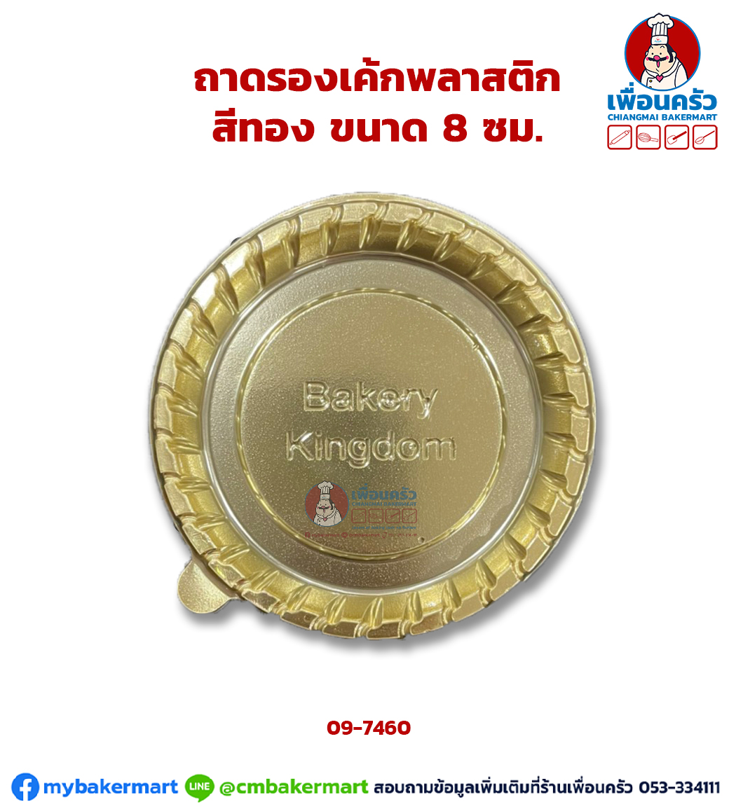 ถาดรองเค้กพลาสติก สีทองกลม ขนาด 8 ซม. 100 ใบ (09-7460)