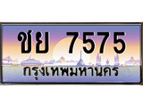 ทะเบียนรถ 7575 - ชย 7575 - เลขที่ใช่คู่ควรสำหรับรถคุณ จากกรมขนส่ง