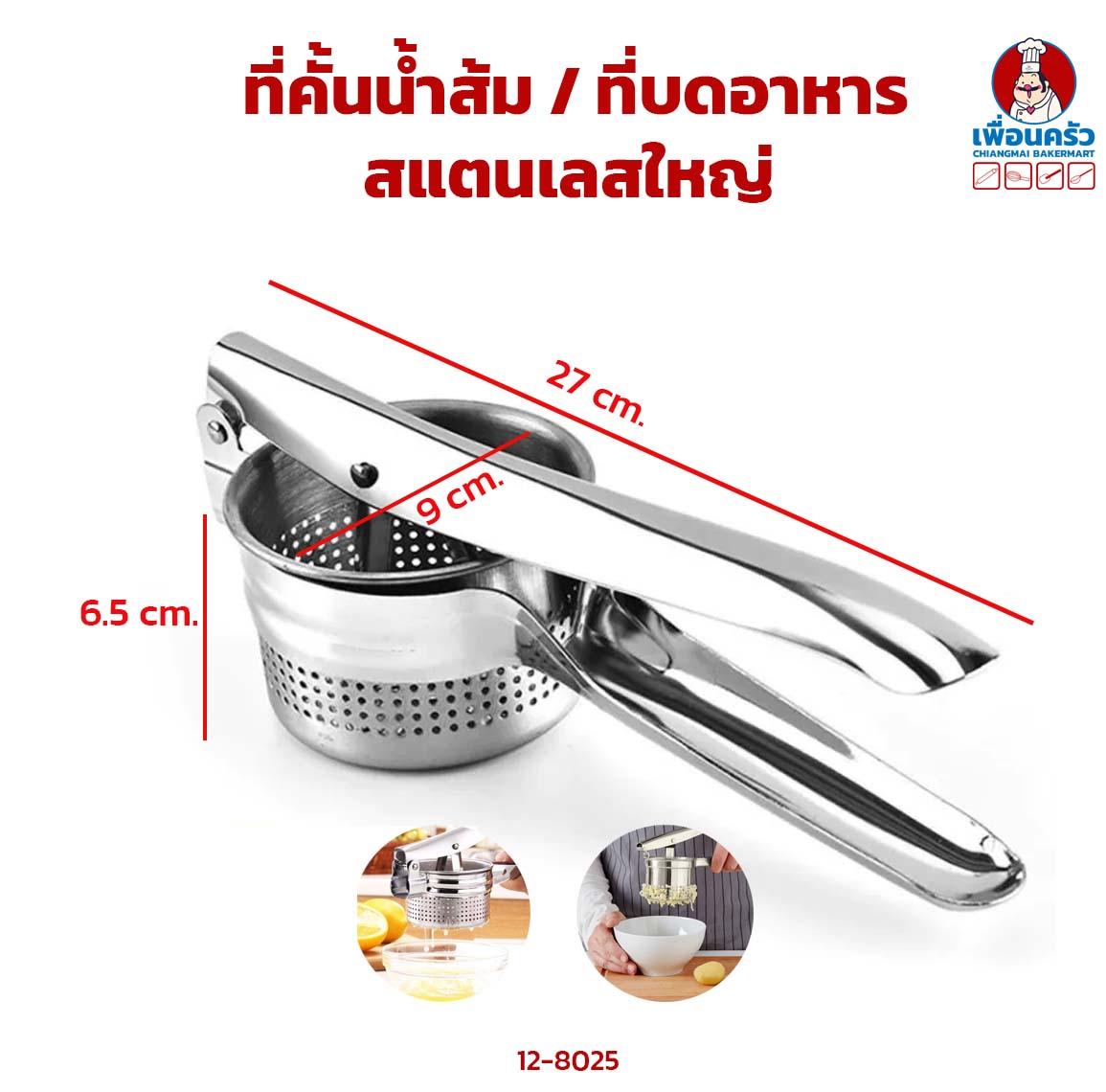 ที่คั้นน้ำส้ม / ที่บดอาหารสแตนเลสใหญ่ (12-8025)