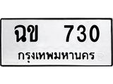 ทะเบียนรถ 730 - ฉข 730 - เลขสวยสำหรับรถคุณ จากกรมขนส่ง