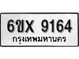 รับจองทะเบียน 9164 – ทะเบียนรถเลข 9164 หมวดใหม่เลขถูกใจจากกรมขนส่ง