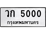 ทะเบียนรถ 5000 - วก 5000 - เลขที่ใช่สำหรับรถคุณ จากกรมขนส่ง