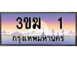 ทะเบียนรถ 1 - 3ขฆ 1 ผลรวมดี 9 - เลขมงคลที่ใช่สำหรับรถคุณ ของพร้อมส่งมอบ