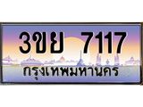 ทะเบียนรถ 7117– 3ขย 7117- เลขเหนือระดับ เลขที่ใช่คู่ควรสำหรับรถคุณ