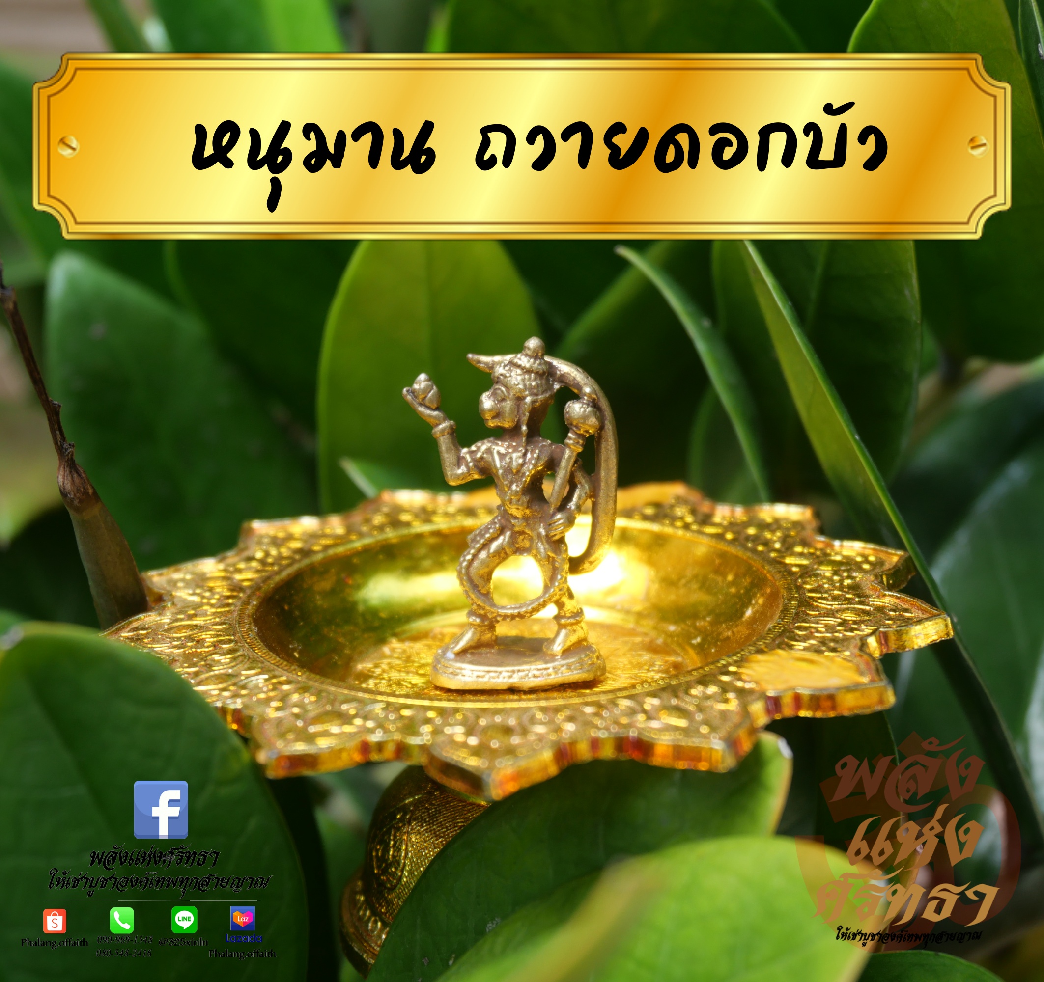 หนุมาน ถวายบัว องค์เล็ก เนื้อทองเหลืองหล่อตัน l ขนาด 1.5 นิ้วพร้อมส่ง