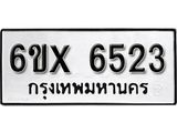 รับจองทะเบียน 6523 – ทะเบียนรถเลข 6523 หมวดใหม่เลขถูกใจจากกรมขนส่ง