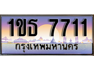 ทะเบียนรถ 1ขธ 7711 เลขสวย ผลรวมดี 23 หมวดใหม่ เลขมงคล ให้โชค ของพร้อมส่งมอบ จากกรมขนส่ง